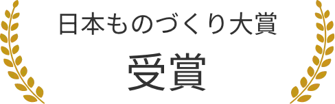 日本ものづくり大賞受賞