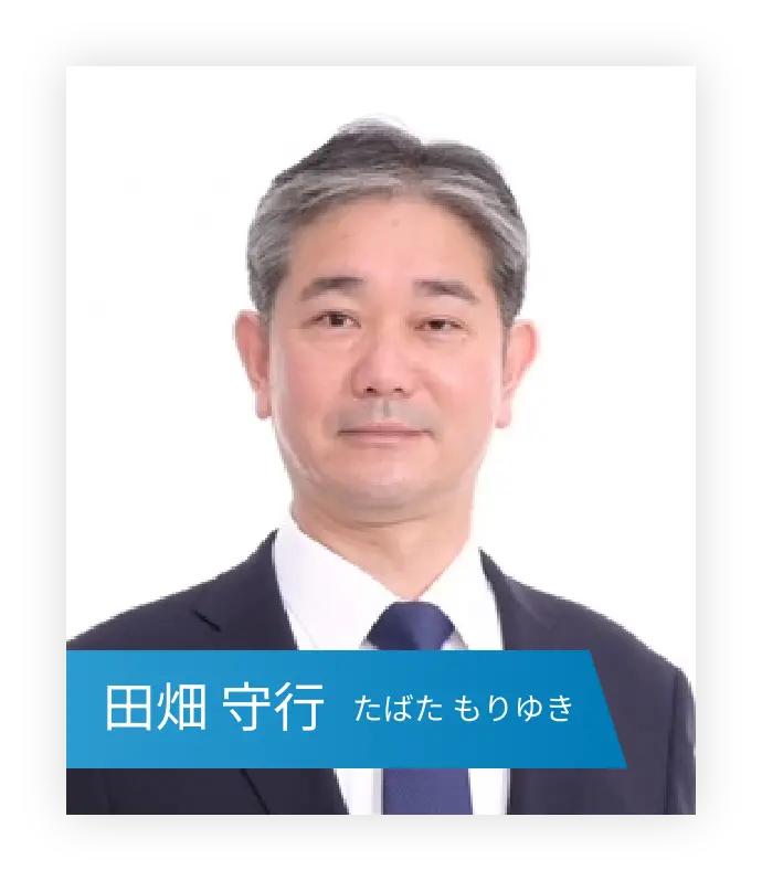 田畑守行(たばたもりゆき)